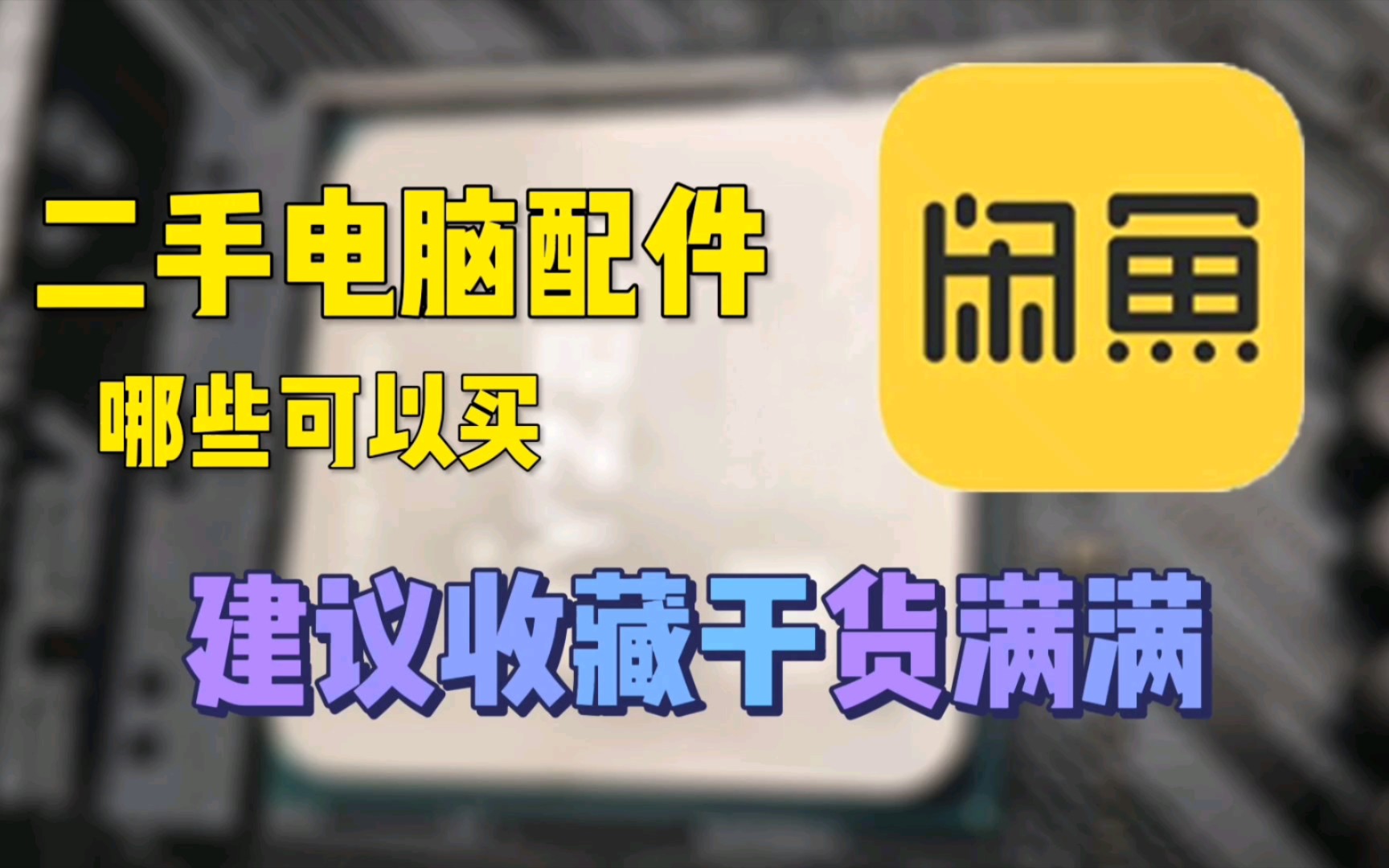 电脑二手配件怕翻车?这期视频告诉你哪些可以买!哔哩哔哩bilibili