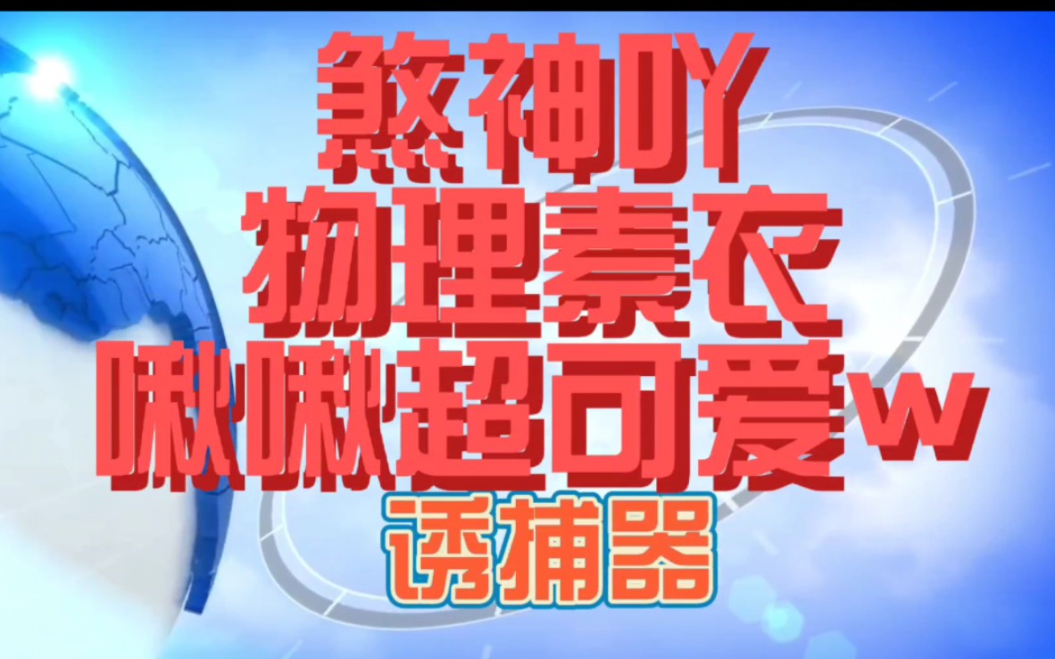 煞神吖 @物理素衣 @啾啾超可愛w 誘捕器(最終版)