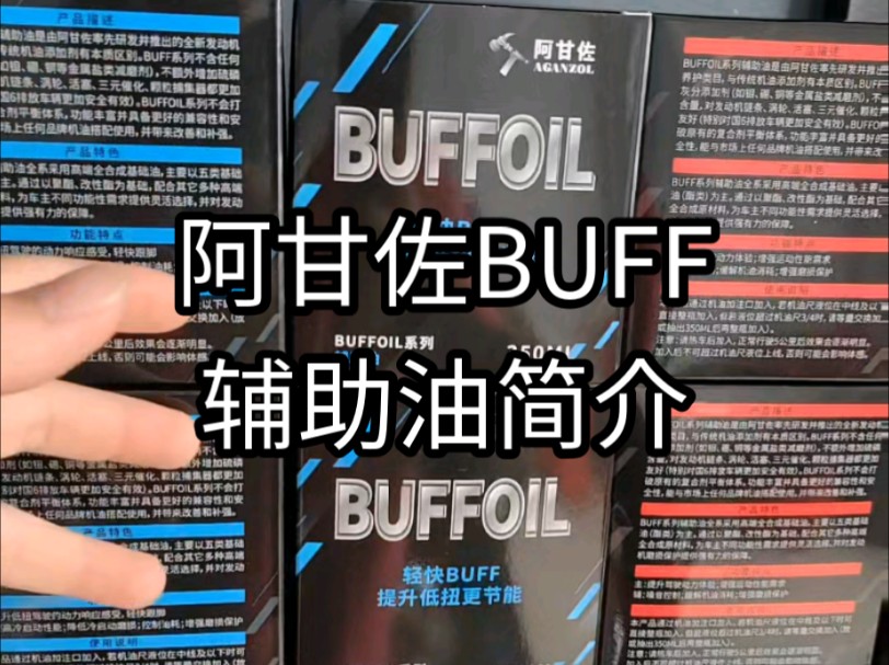 阿甘佐buff辅助油简介,提升动力,静音哔哩哔哩bilibili