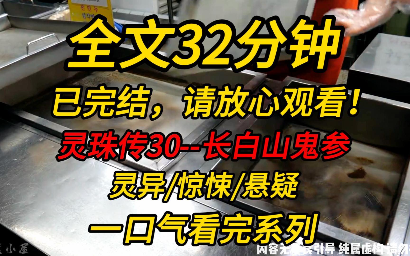 [图]【完结文】灵珠传30--长白山鬼参：棒槌！棒槌！！大棒槌！！！