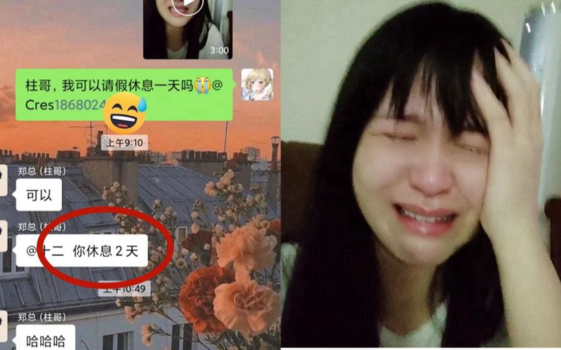 女子连上20多天班未休假,在公司群发视频疯狂哭诉,老板回复亮了哔哩哔哩bilibili