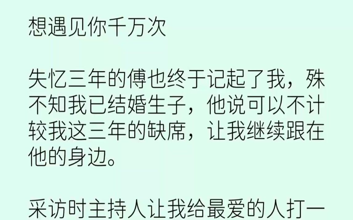 【完结文】想遇见你千万次失忆三年的傅也终于记起了我,殊不知我已结婚生子,他说可以...哔哩哔哩bilibili