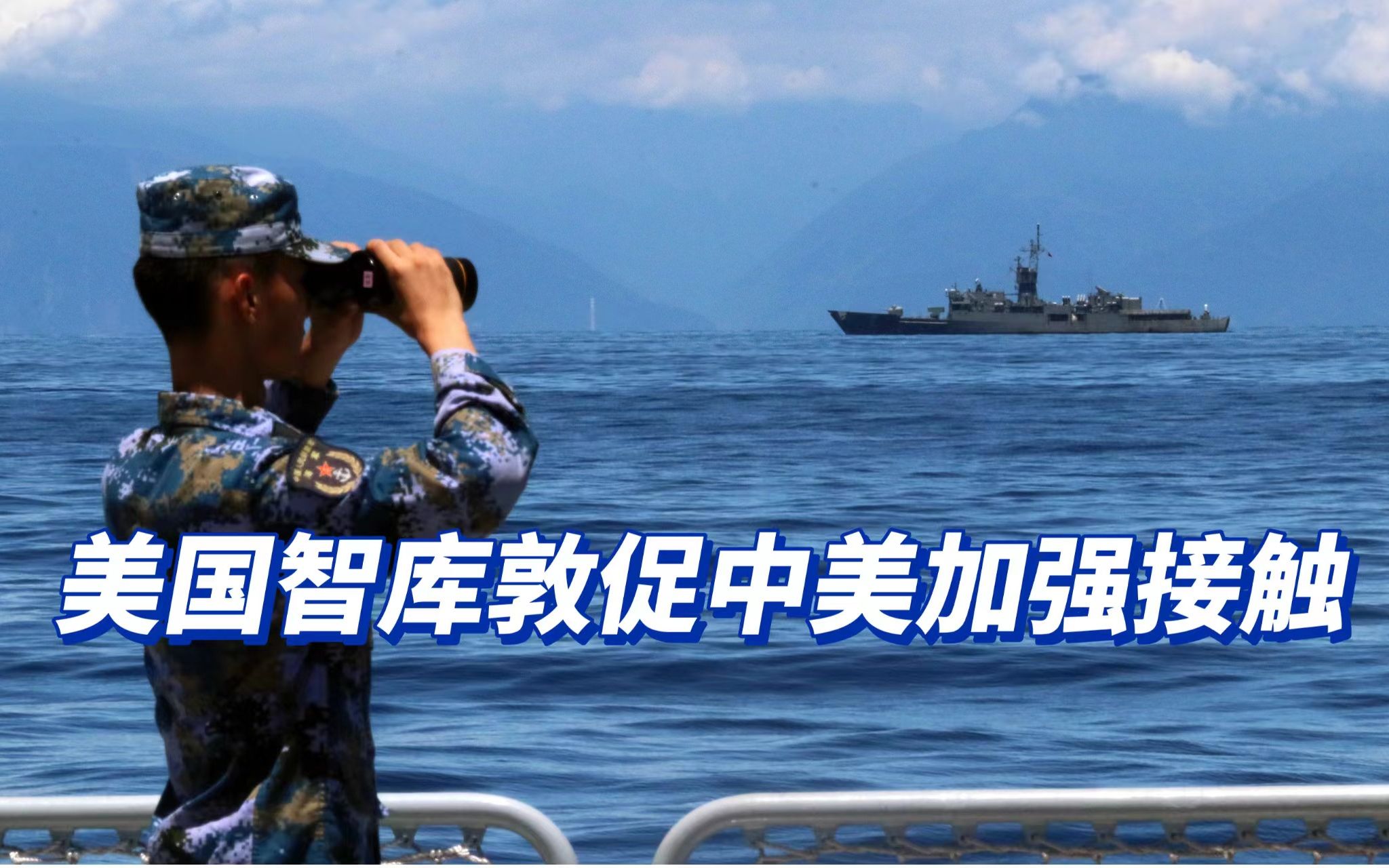 中美陷入“从未见过的敌对”,美国智库两国敦促加强接触-火星方阵-火星方阵-哔哩哔哩视频
