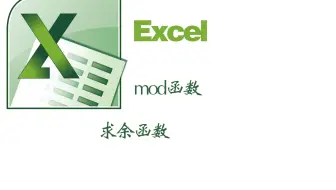 excel中的mod函数求余函数有奇偶函数