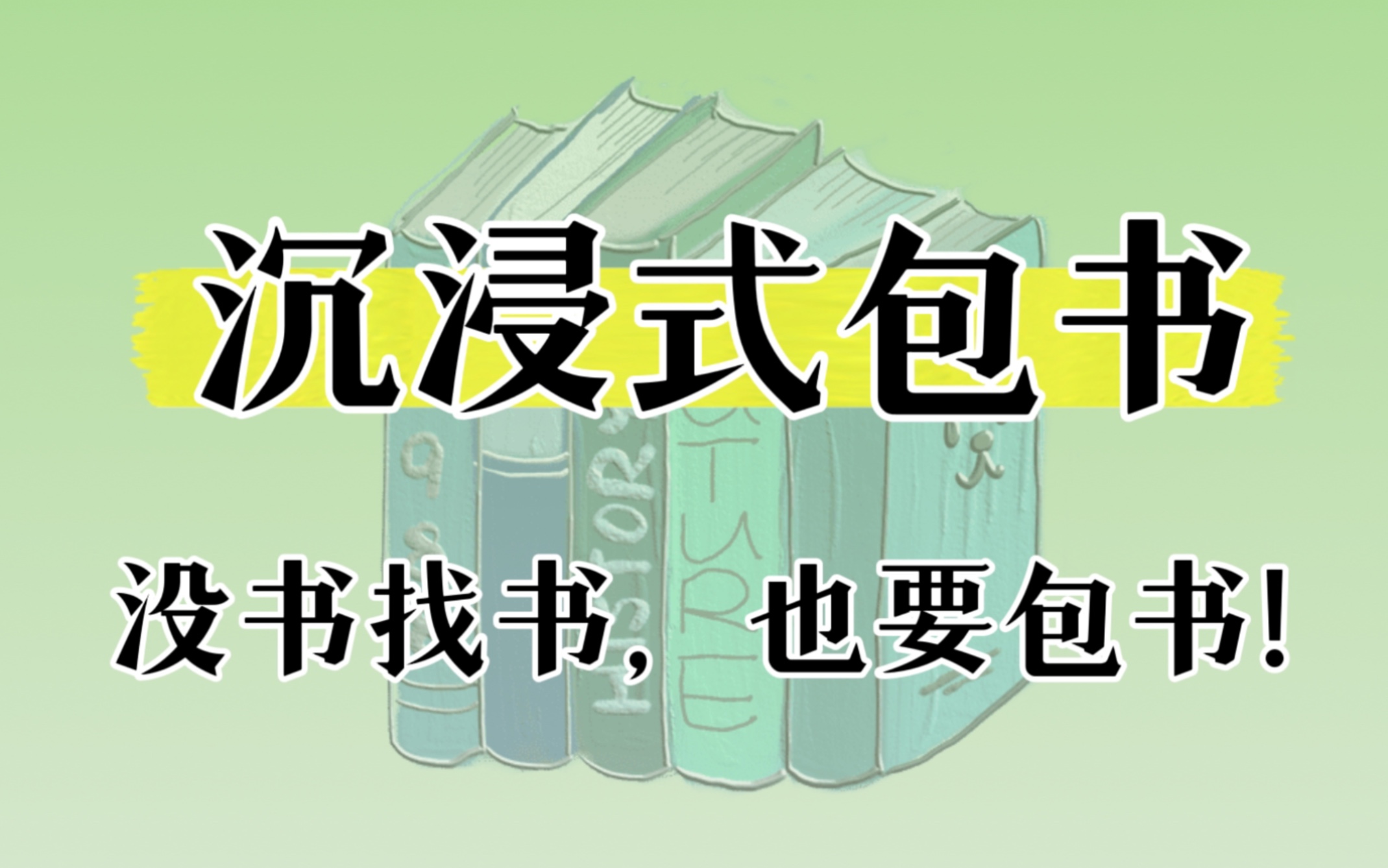 沉浸式包书|不要看不起包书的透明小袋子,它们会伤心的哔哩哔哩bilibili