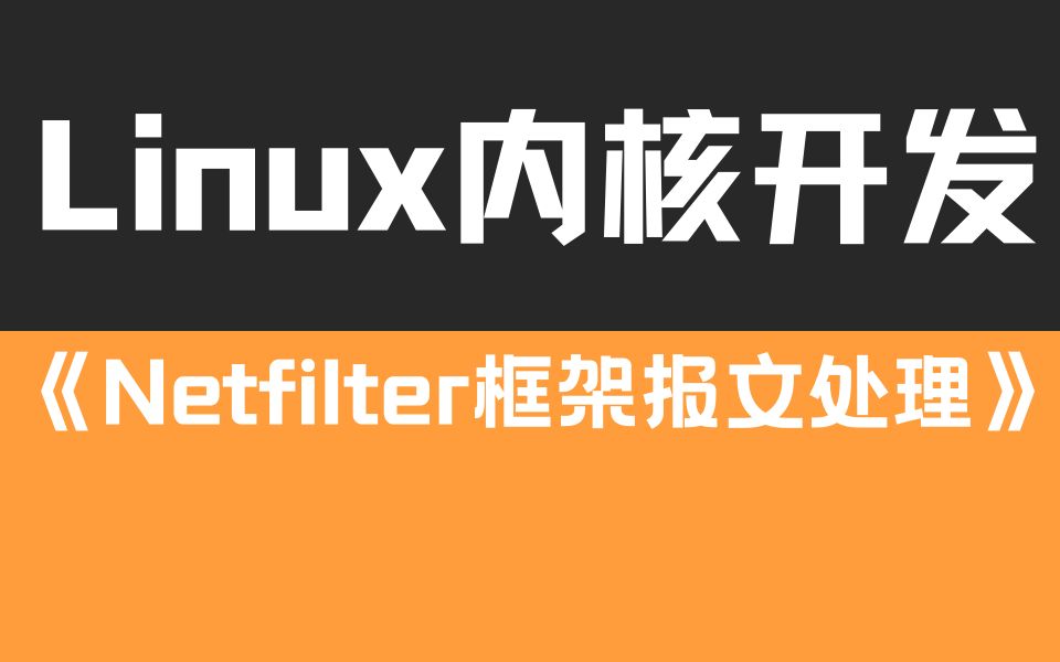 [图]【Linux内核开发】剖析Linux内核《Netfilter框架报文处理》