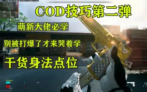 Tải video: 太干辣~！COD干货身法点位教学！萌新必学【COD19教学】