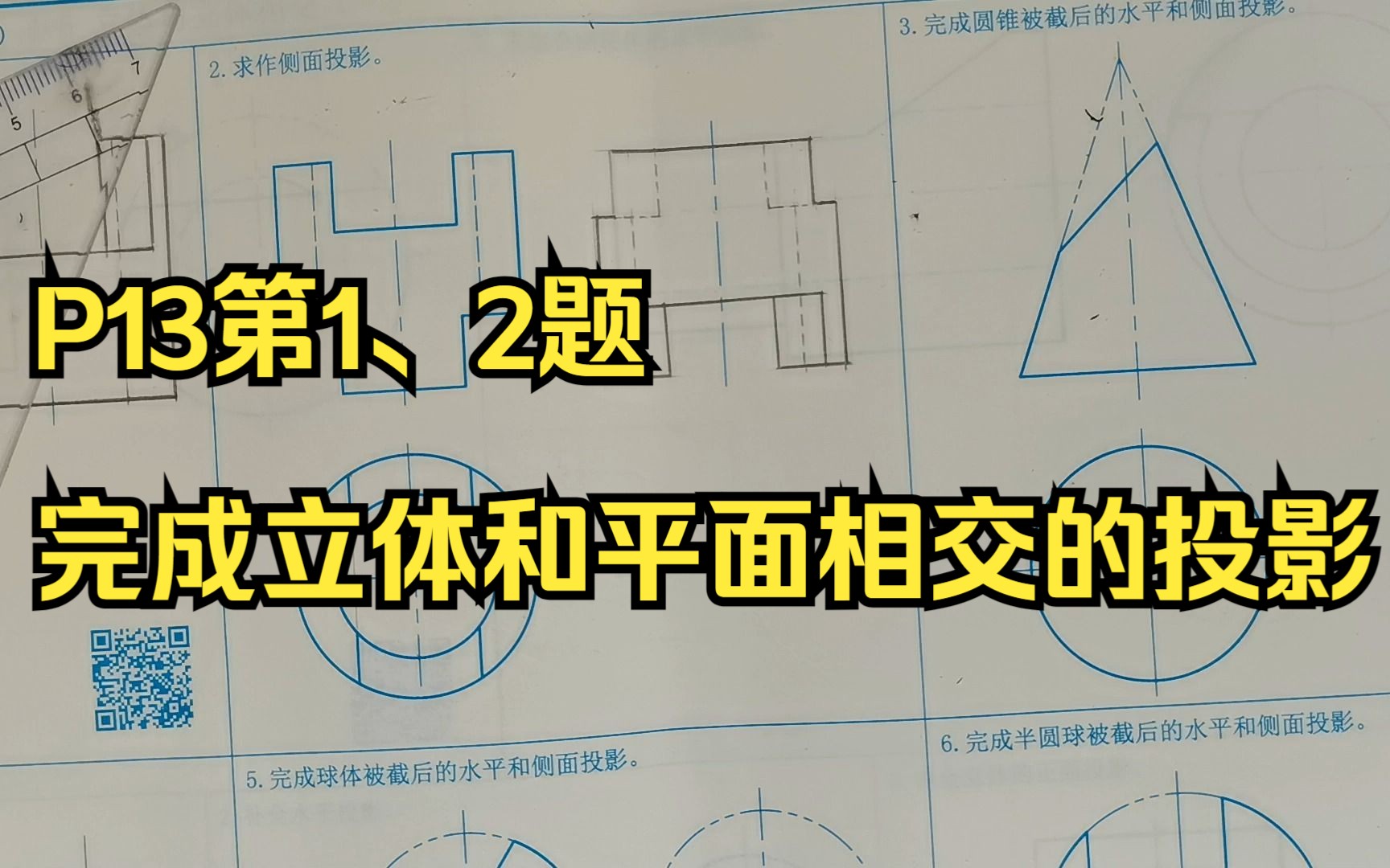 [图]现代工程图学P13第12题完成立体和平面相交的投影