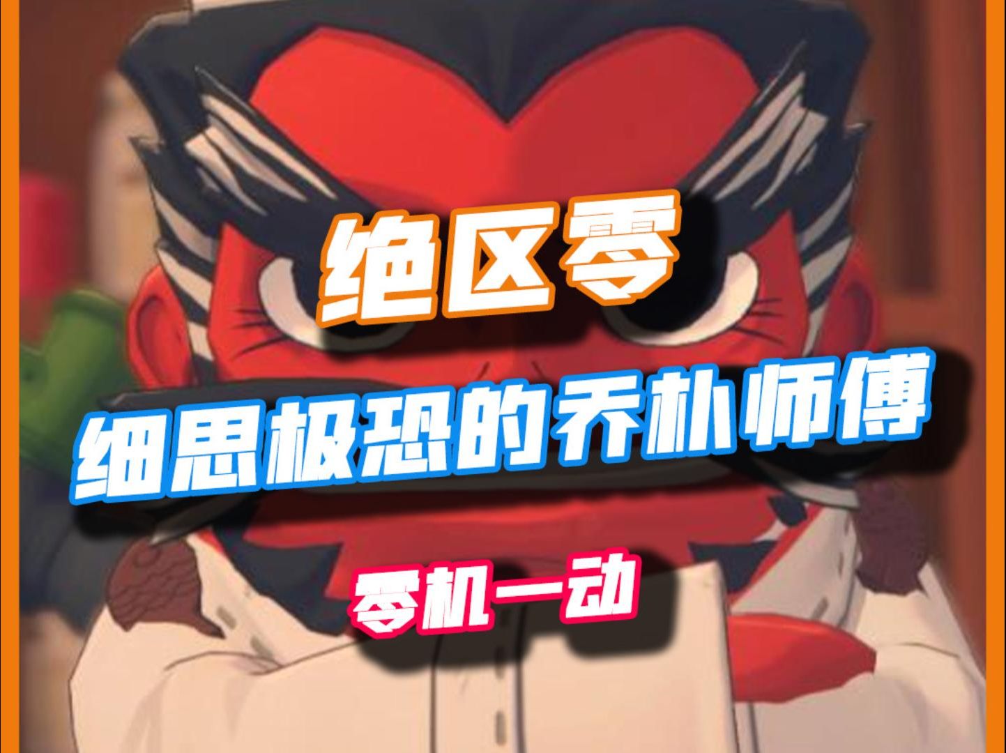 【绝区零】乔普师傅的背后细思极恐哔哩哔哩bilibili