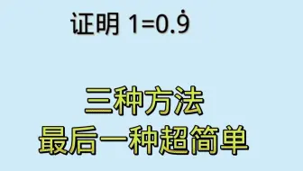 证明0.9999……=1，三种方法，最后一种超简单。