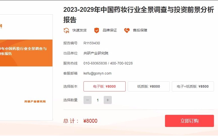 20232029年中国药妆行业全景调查与投资前景分析报告哔哩哔哩bilibili