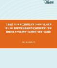 [图]【本校团队】2024年江西师范大学040107成人教育学《311教育学专业基础综合之当代教育学》考研基础训练830题(辨析+名词解释+简答+论述题)资料真题笔记