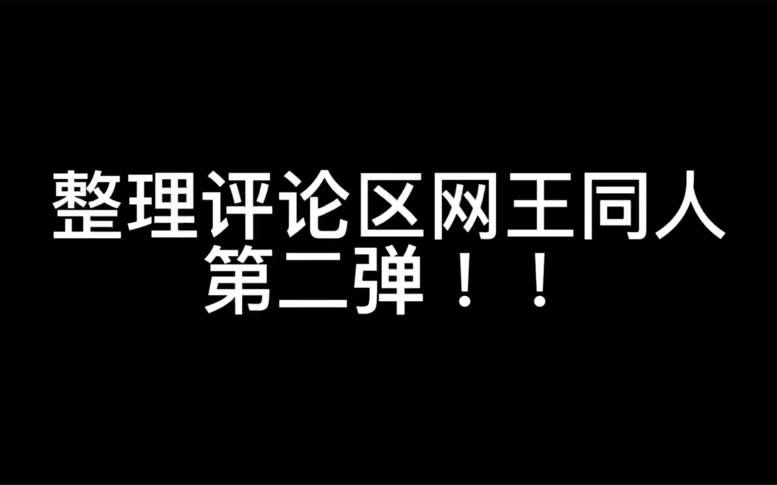 [图]我又整理了96篇网王同人，不愧是我！