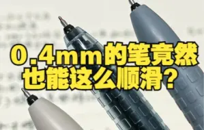 Скачать видео: 好顺滑！这就是0.4mm中性笔的天花板吗？| 学生党平价文具分享 | 文具种草安利