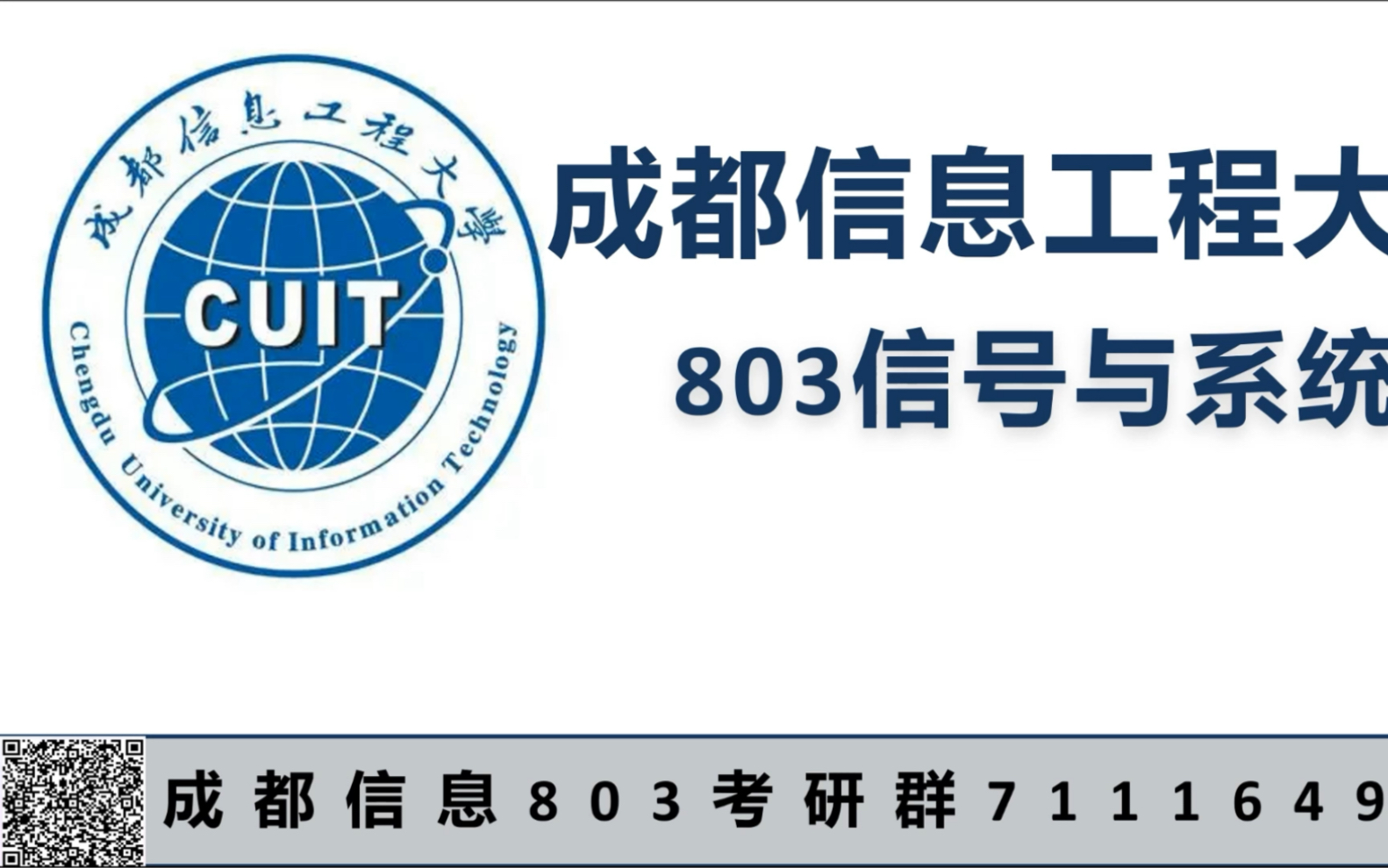 成都信息工程大学803信号与系统 成信大803 成信803通信常考例题讲解二哔哩哔哩bilibili