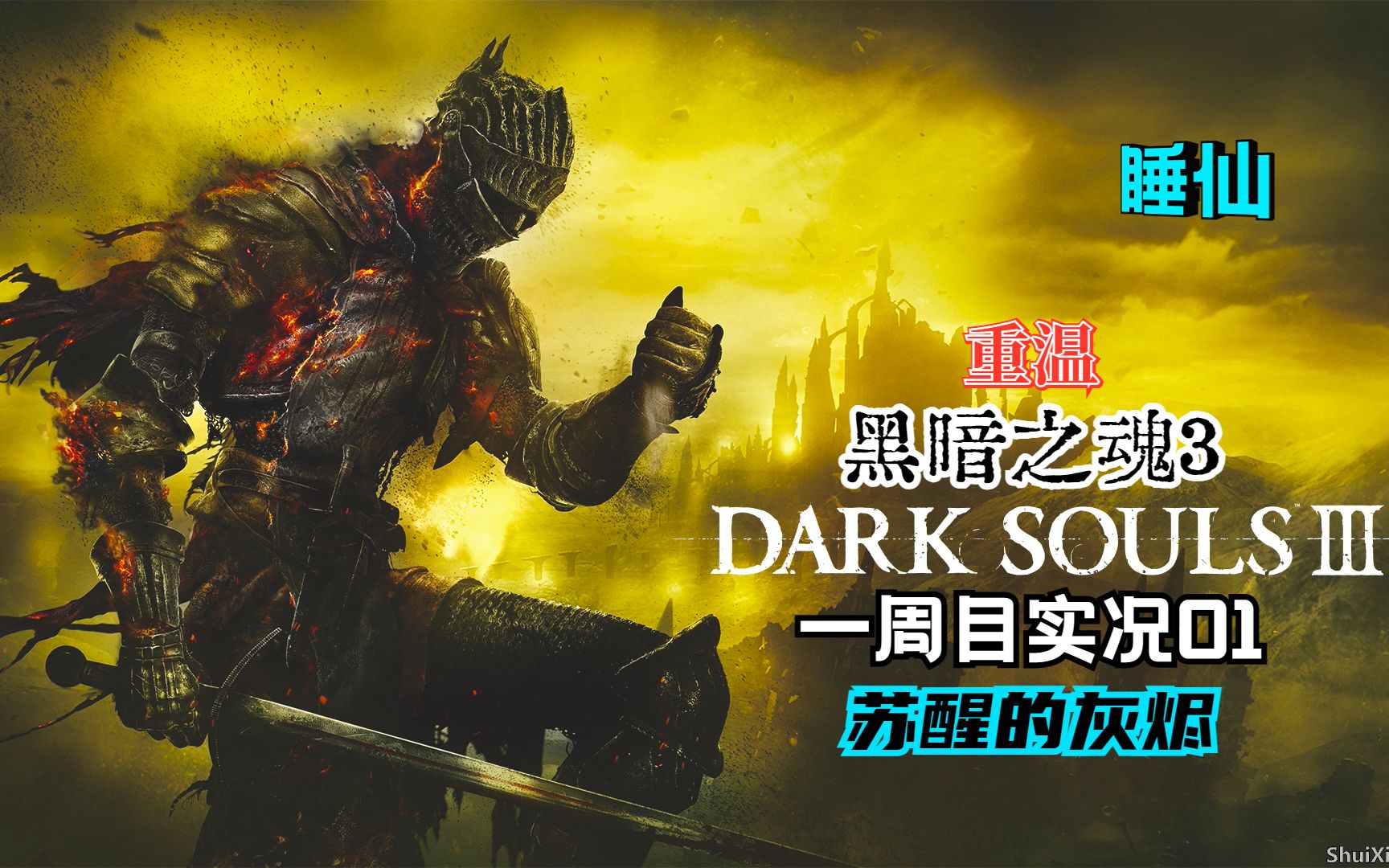 【直播录像】重温《黑暗之魂3》一周目实况01-苏醒的灰烬