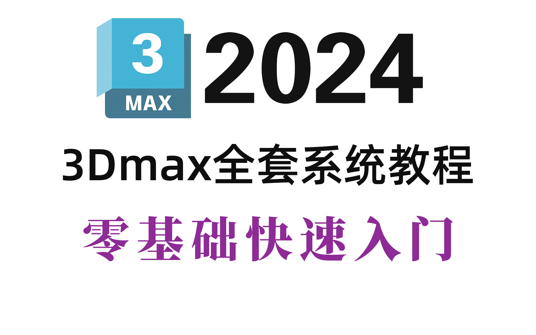 【3dmax】全网最全的从零开始学3dmax教程(2024新手入门实用版)包含基础入门、人物建模、 场景建模 、武器道具建模哔哩哔哩bilibili