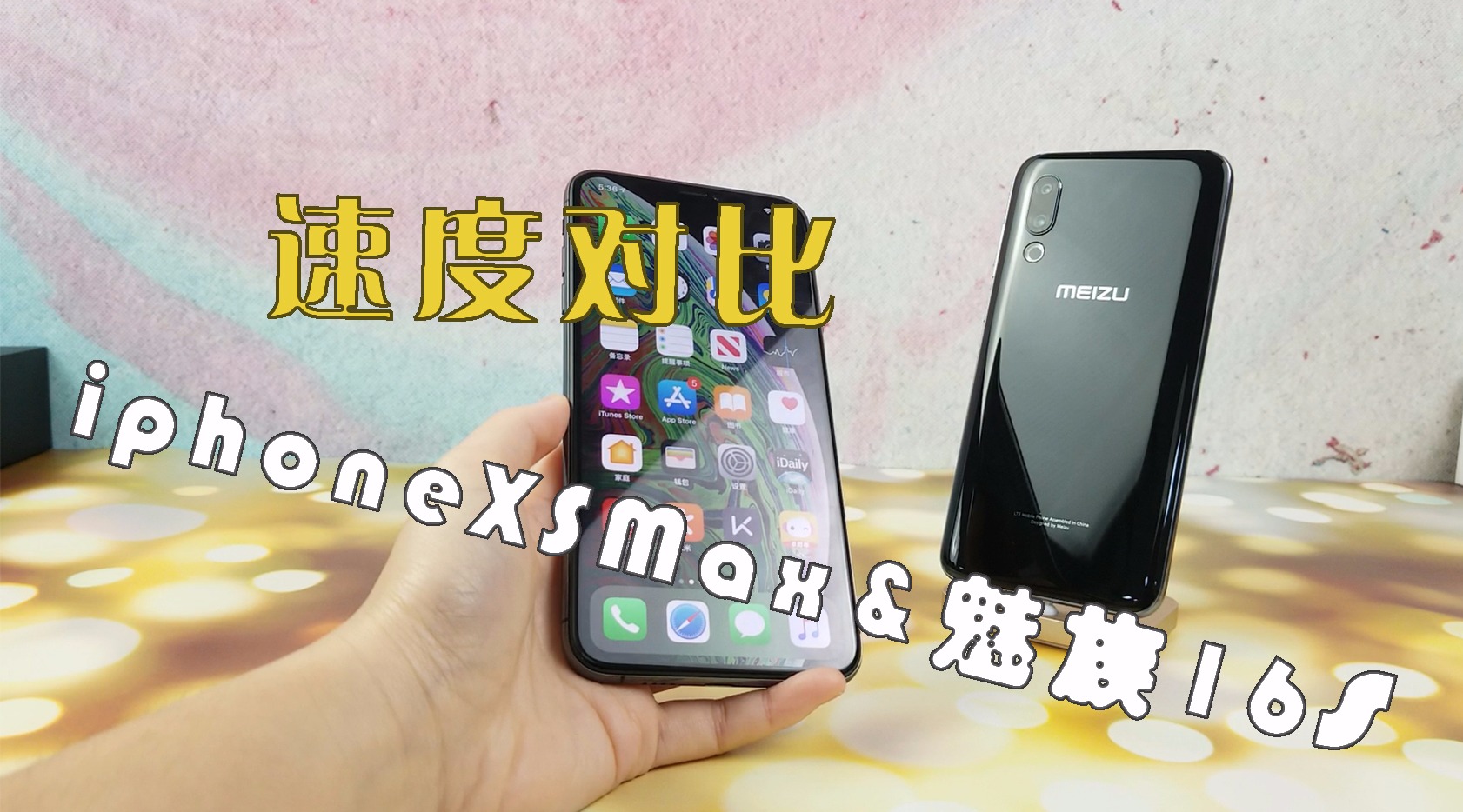 iOS神优化?iPhoneXSM对比魅族16s后,光速打脸!哔哩哔哩bilibili