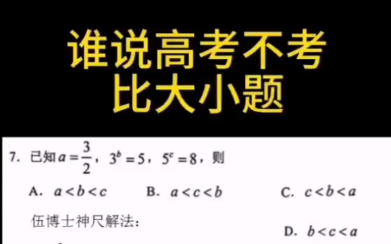 谁说高考不考比大小题了?哔哩哔哩bilibili