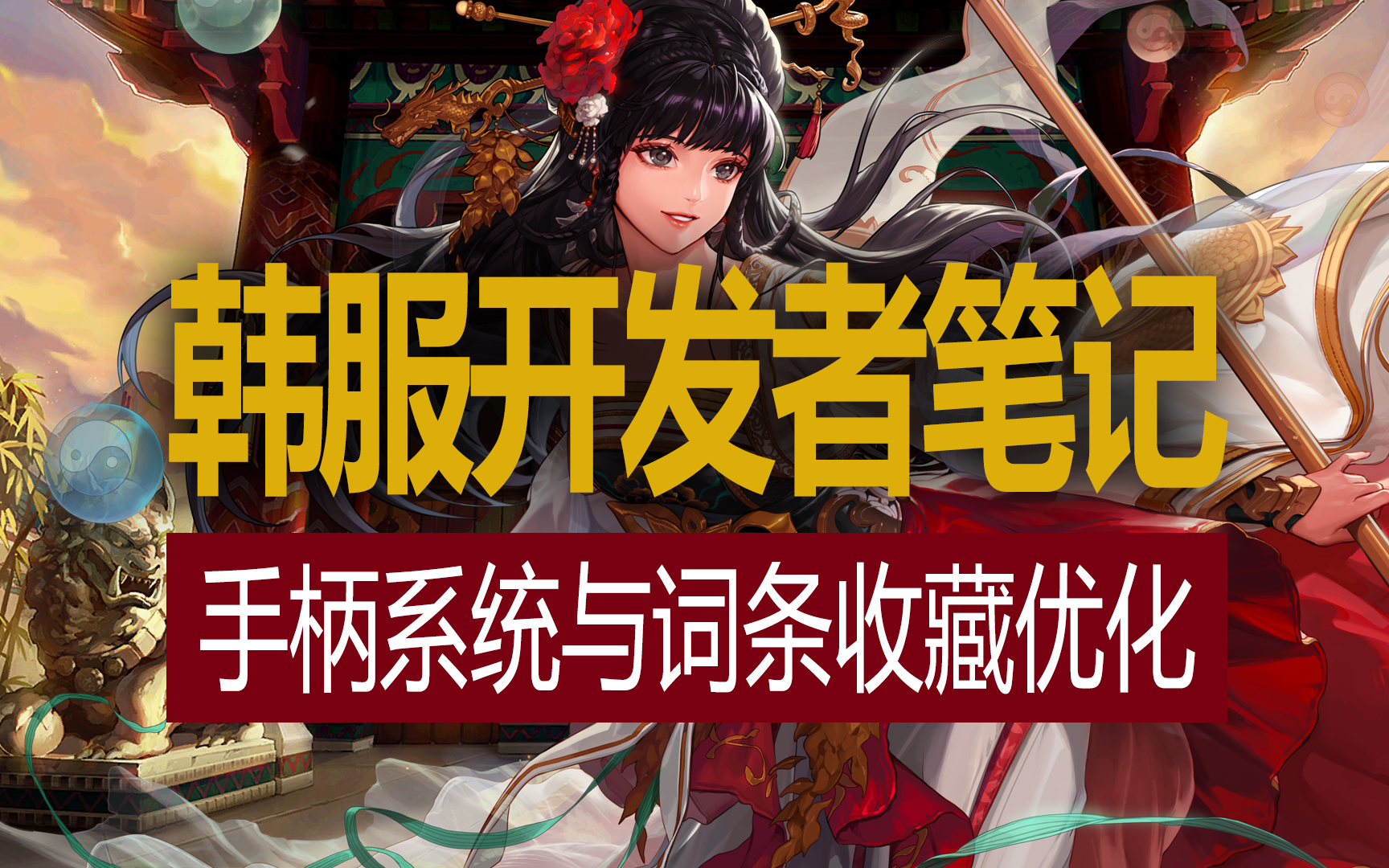 【八爪鱼】DNF韩服开发者笔记20230526 (手柄系统介绍/词条收藏系统优化介绍)网络游戏热门视频