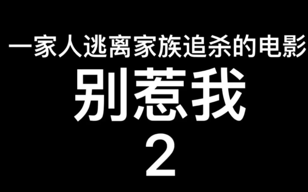 2014年法国电影~别惹我2哔哩哔哩bilibili