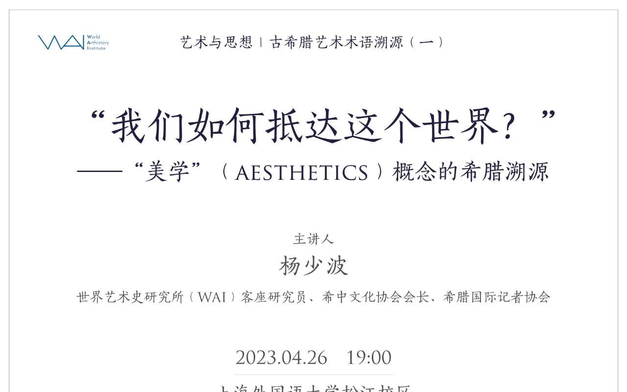 “我们如何抵达这个世界?”——“美学”(AESTHETICS)概念的希腊起源哔哩哔哩bilibili