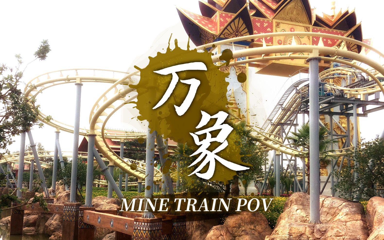 『第一视角』万象矿山车七彩云南欢乐世界金马MINE TRAIN过山车POV(重发)哔哩哔哩bilibili