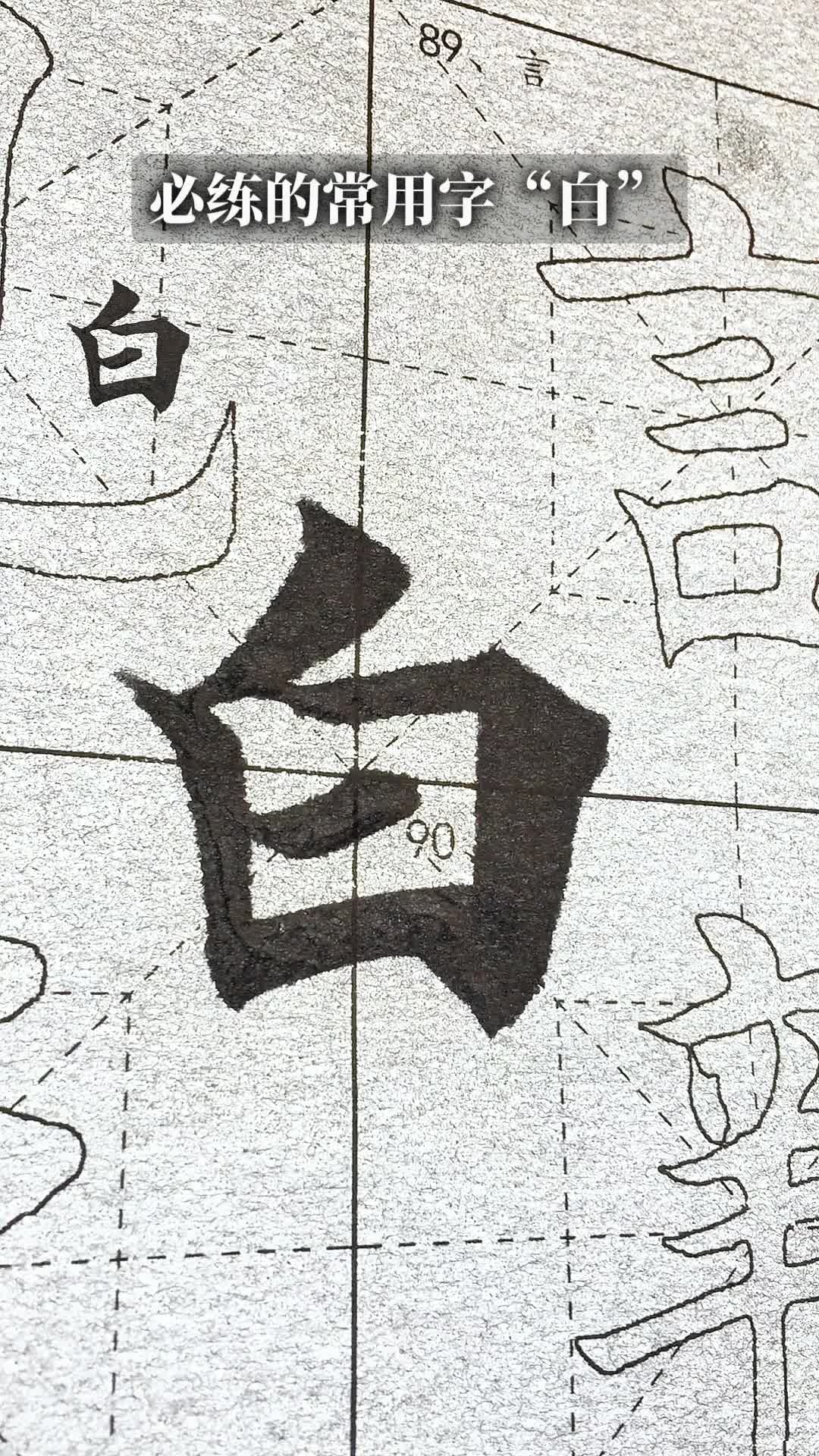 毛笔楷书独体字"白"#零基础学书法 #欧体田楷 #写字是一种生活