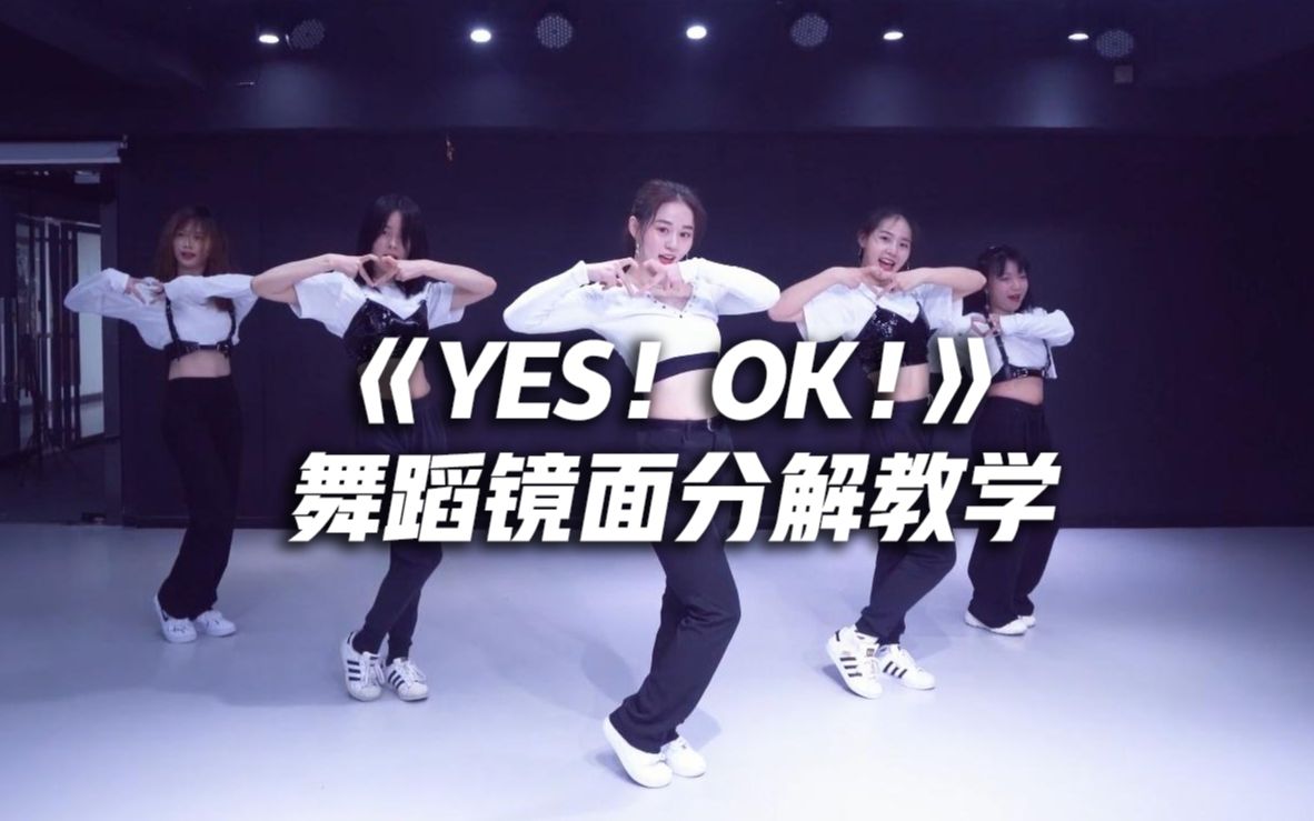 [图]全网最详细！青春有你2主题曲《YES!OK!》舞蹈镜面分解教学，完整版！【口袋教学】