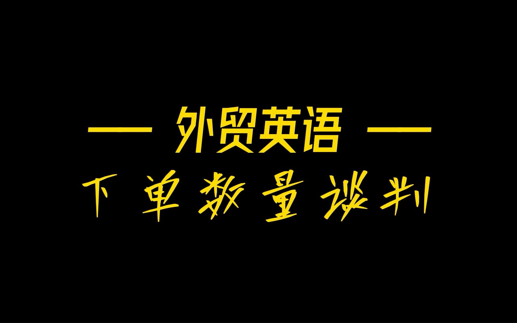 外贸实战英语Part52下单数量谈判哔哩哔哩bilibili