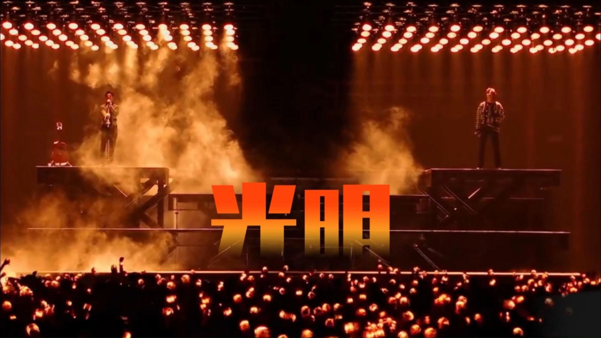 光明(live)-汪峰,陈楚生,阿噗,中国好声音