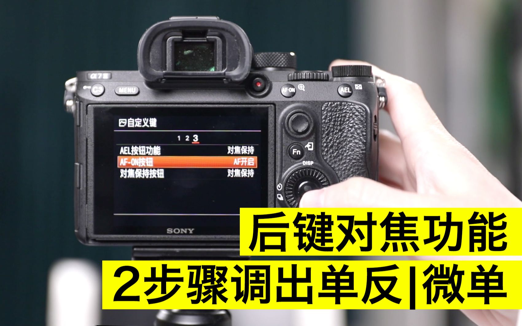 专业摄影常用操作技巧:2个步骤打开相机后键对焦