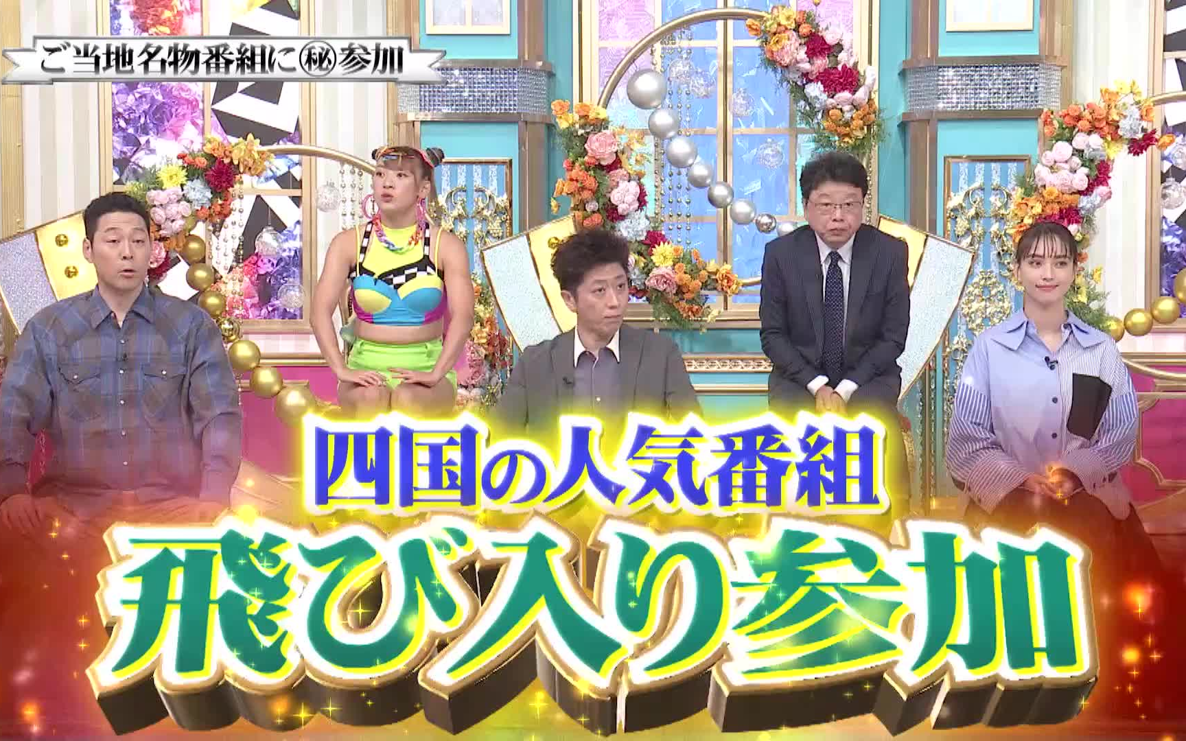 行列のできる相談所 "ラスボス"小林幸子降臨 ご当地番組飛び入り参加