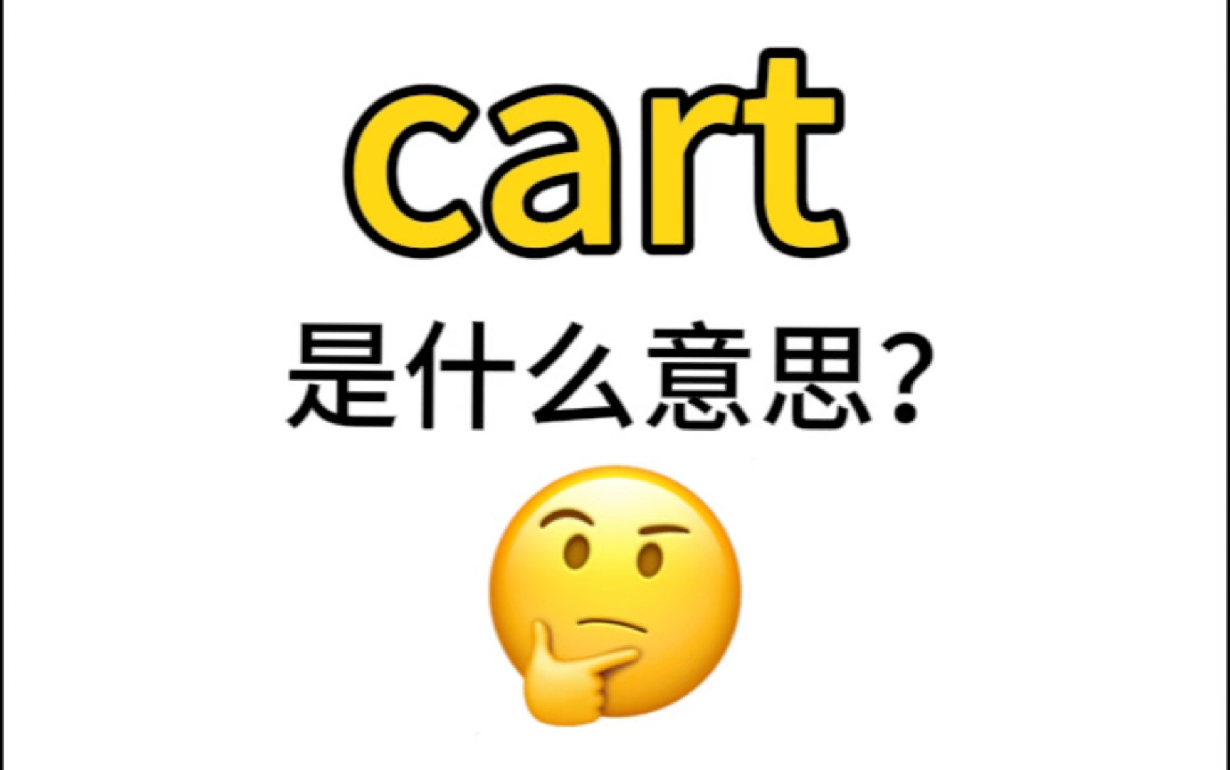 "cart"是什么意思?这下终于懂了!哔哩哔哩bilibili