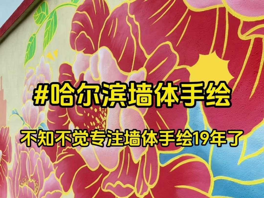 墙体手绘,不知不觉专注墙体手绘已经19年了,有需要的可以交个朋友哔哩哔哩bilibili