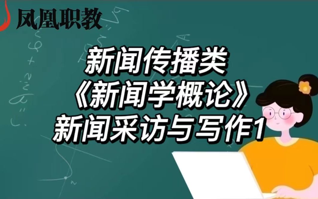 [图]新闻传播类 《新闻学概论》新闻采访与写作1