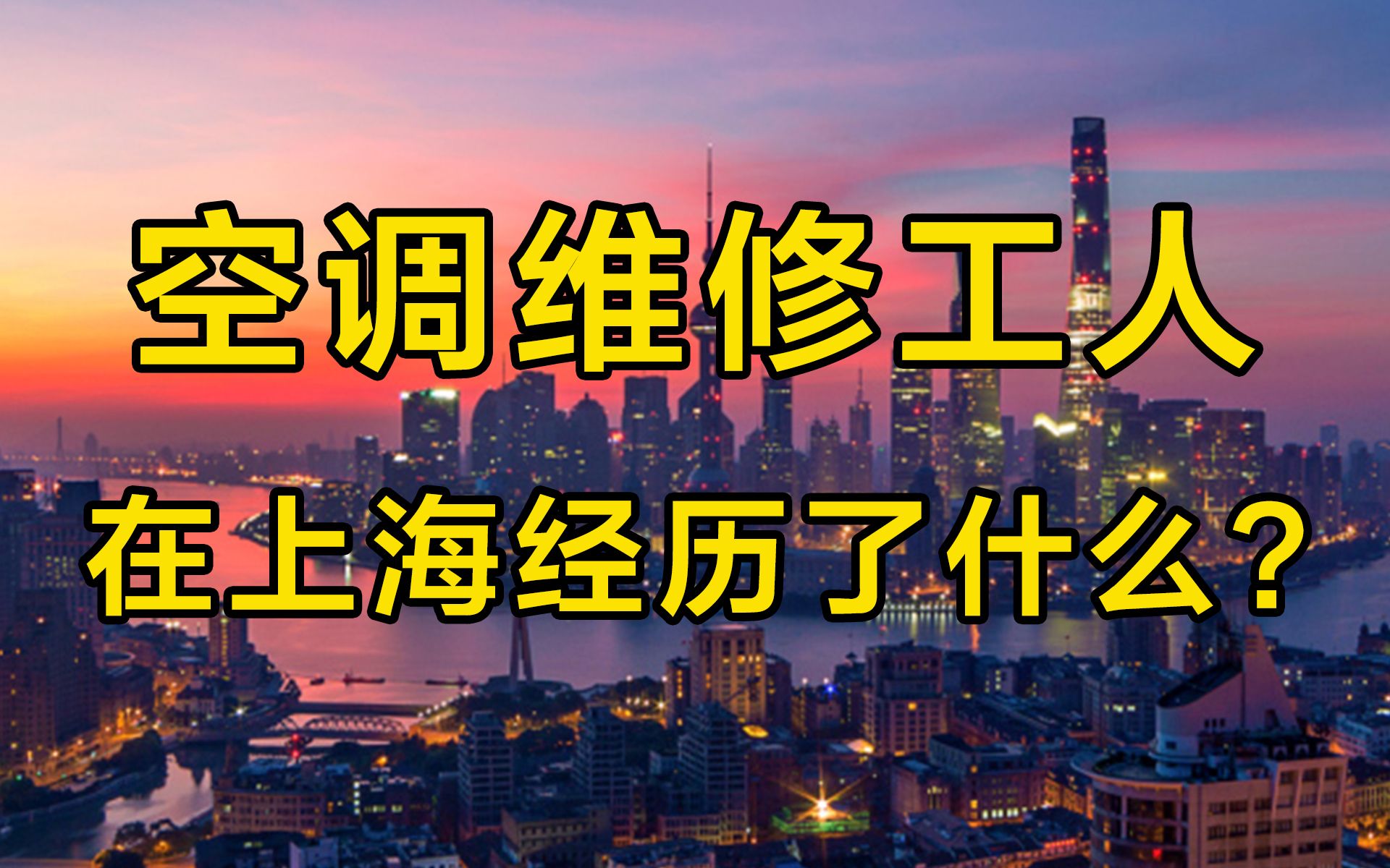 一个空调维修工人在上海这几年的经历,会让他如何看待上海?哔哩哔哩bilibili