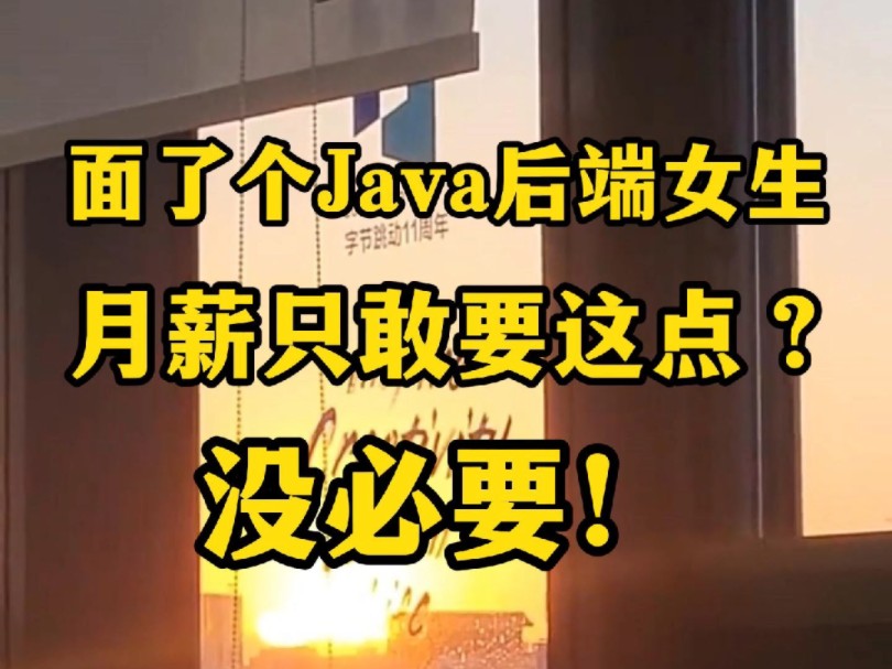 面了个很优秀的两年Java后端女生,月薪只敢要7k?没必要!一个方法直接让月薪打底15k.哔哩哔哩bilibili