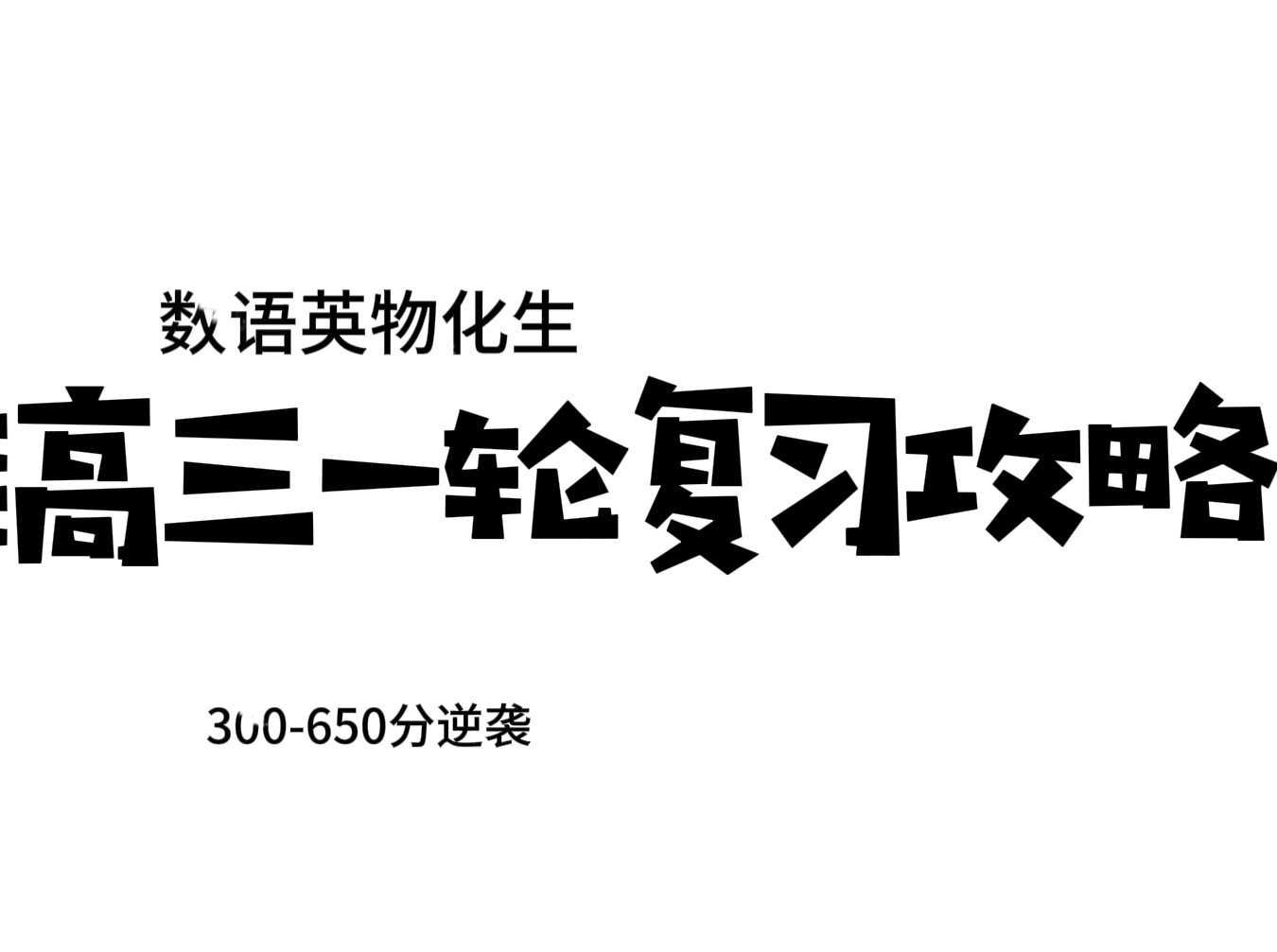 [图]25届准高三一轮复习攻略，化学生物语文学习攻略，网课教辅推荐