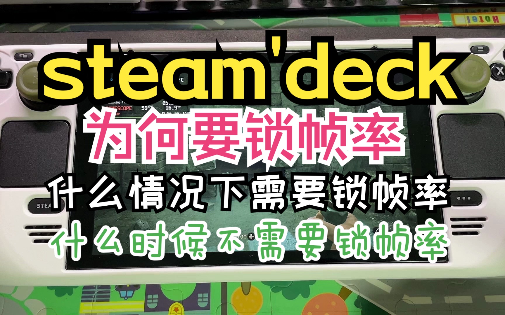 [图]steam deck如何锁帧率以及为何锁帧率以及什么情况下需要锁帧率