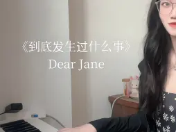 粤语弹唱｜到底发生过什么事 cover Dear Jane