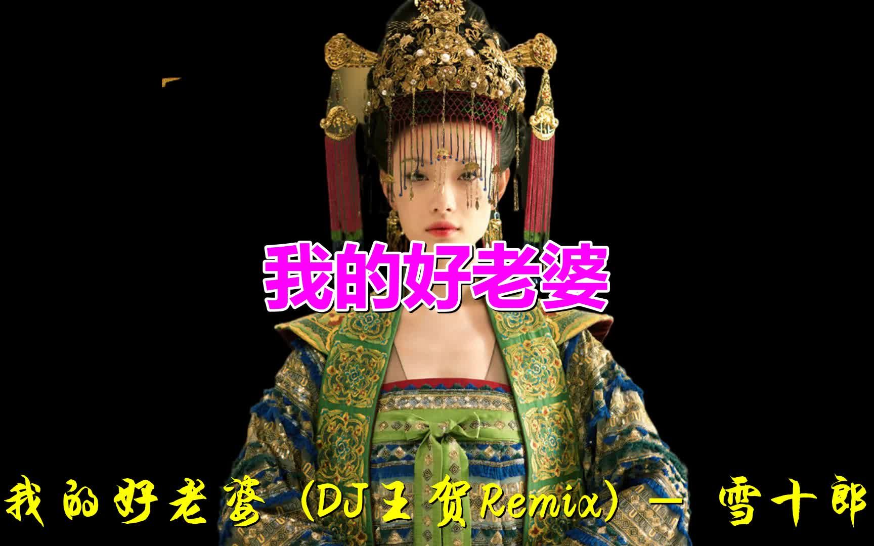 [图]《我的好老婆(DJ王贺版)》好听醉了，只愿今生与你共厮守！