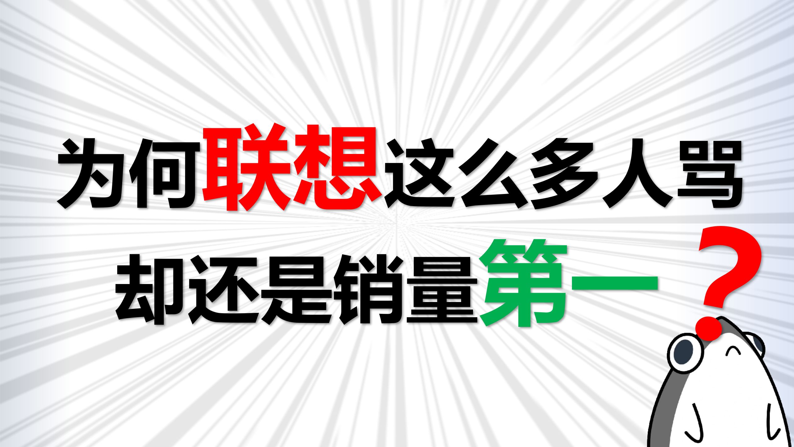 【联想】万人吐槽的联想笔记本为何还能畅销?是品质还是营销?消费者的选择是对是错?哔哩哔哩bilibili