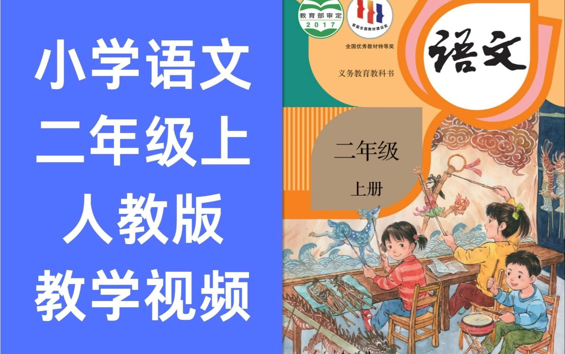 小学语文二年级上册 人教版 2024新版 教学视频 含课件PPT哔哩哔哩bilibili