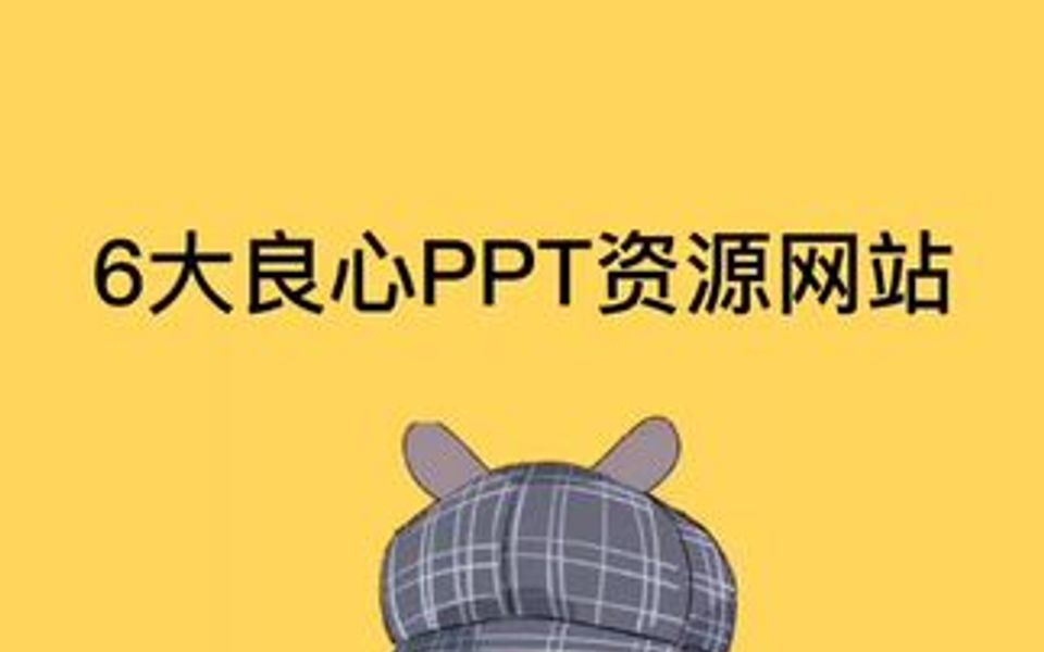 分享6大良心ppt资源网站哔哩哔哩bilibili