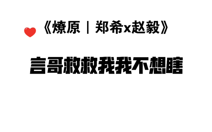 【燎原|郑希x赵毅】船长这段哭戏炸裂,那句言哥救救我我人没了呀哔哩哔哩bilibili