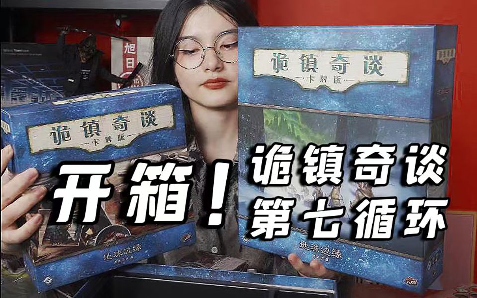 【林林总总】来看看顶流合作LCG《诡镇奇谈》第七循环更新了什么吧~~哔哩哔哩bilibili