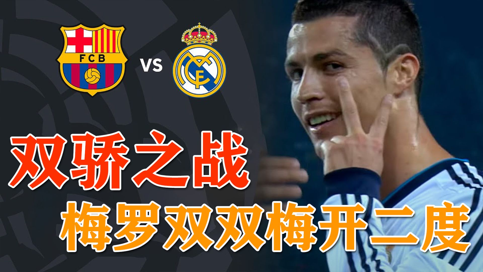 经典西班牙德比,双骄之战,梅西与c罗双双梅开二度,握手言和