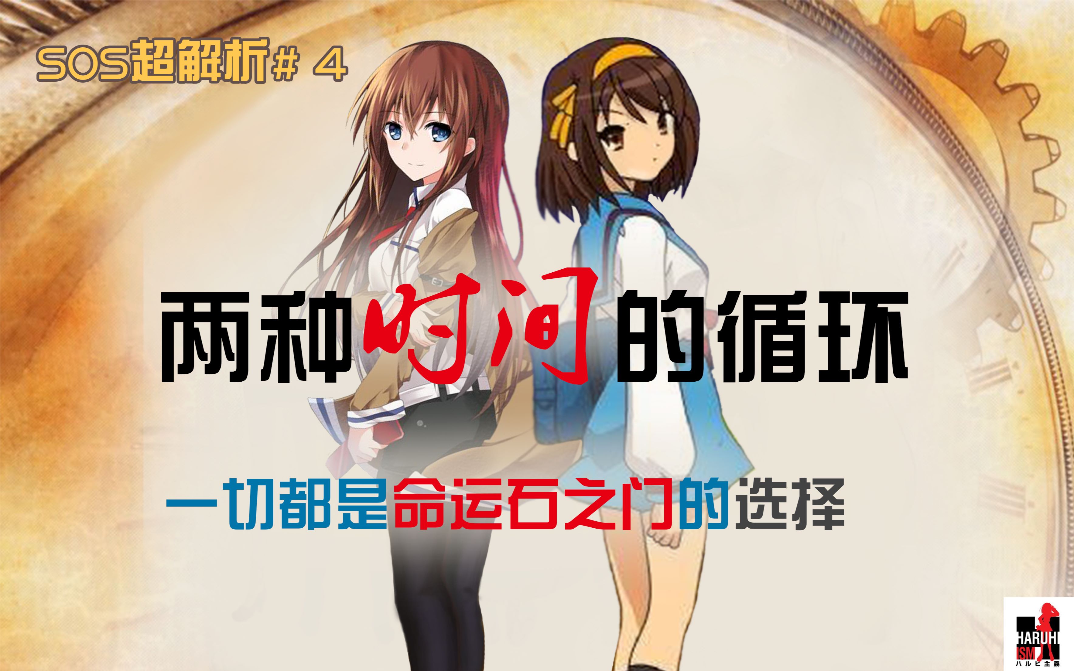 时间循环与无尽八月【SOS超解析#4】哔哩哔哩bilibili