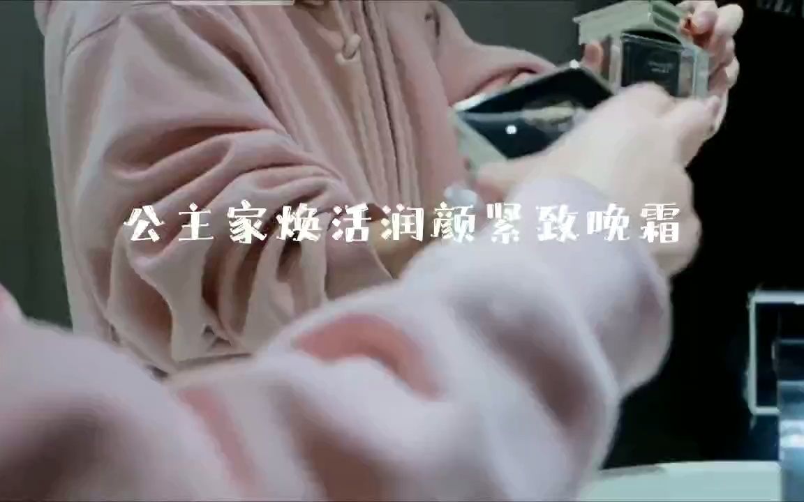 公主家晚霜使用方法哔哩哔哩bilibili